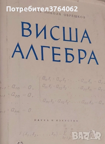 Висша алгебра Никола Обрешков
