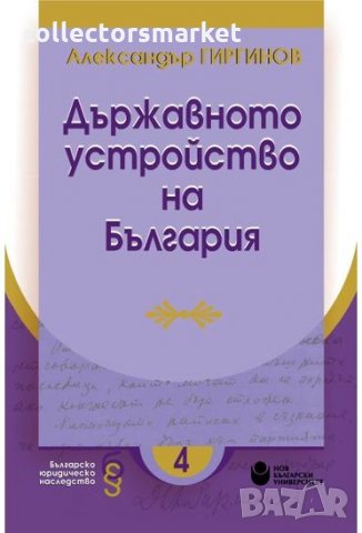 Държавното устройство на България, снимка 1 - Специализирана литература - 35013418