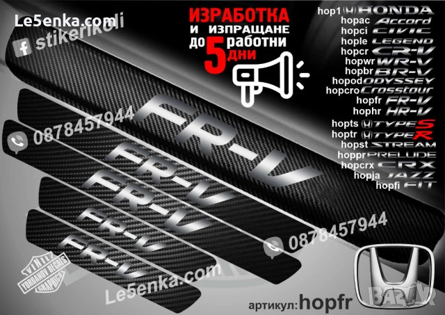 ПРАГОВЕ карбон HONDA FR-V фолио стикери hopfr