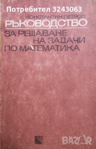 Ръководство за решаване на задачи по математика, К. Петров