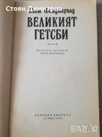 Великият Гетсби Ф. Скот Фицджералд, снимка 1 - Художествена литература - 36611097