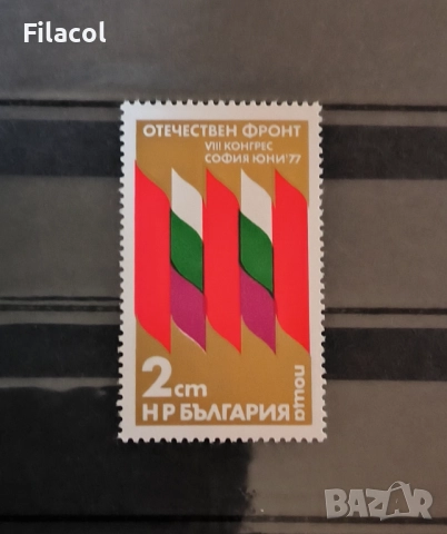 България 1977 г. 8 конгрес на ОФ