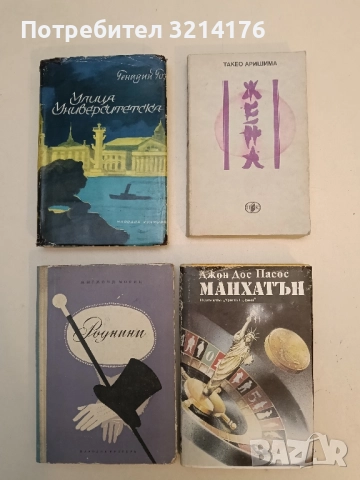 Манхатън - Джон Дос Пасос