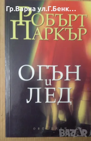 Огън и лед  Робърт Паркър 8лв, снимка 1 - Художествена литература - 47455998