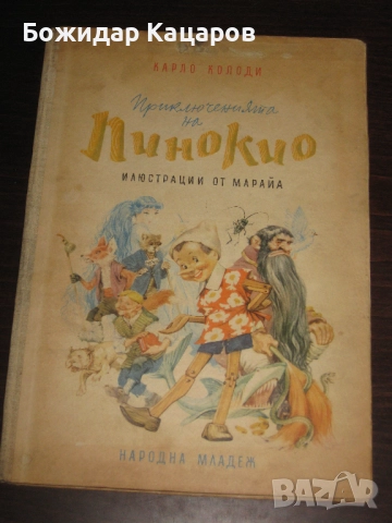 Стара детска книжка Приключенията на Пинокио. Цена- 30 лева  (15.34 €).Пращамо по Еконт.