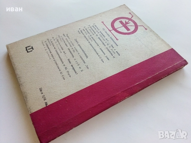 Любителски транзисторни схеми - А.Жидан,Б.Милобар - 1970г., снимка 4 - Специализирана литература - 52415182