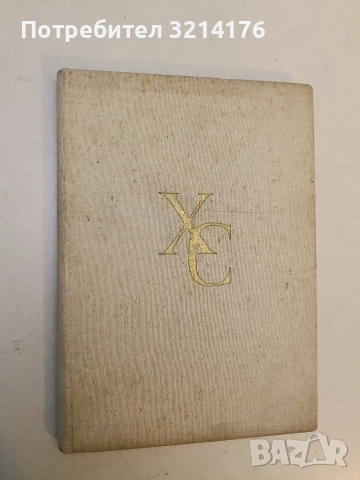 Моят брат - Борис Вапцаров, снимка 2 - Специализирана литература - 52584389