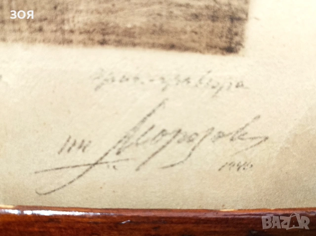 Картина,,Цариградски просяк,,От 1940г. Оригинална акватинта на Петър Морозов., снимка 2 - Антикварни и старинни предмети - 53539855