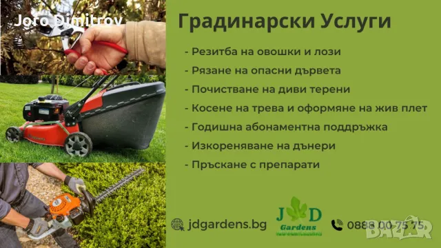 Поддръжка/Рязане на овошки и опасни дървета/Почистване на терени/Пръскане и изкореняване