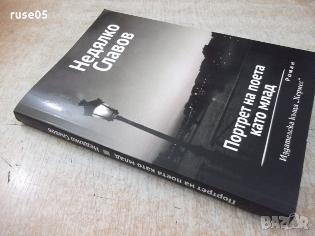 Книга "Портрет на поета като млад-Недялко Славов" - 160 стр., снимка 9 - Художествена литература - 33549938