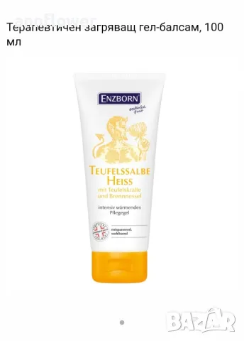 Терапевтичен охлаждащ и загряващ гел-балсам с дяволски нокът 100 мл, снимка 7 - Хранителни добавки - 40367612