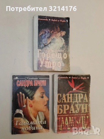 Голямата новина - Сандра Браун