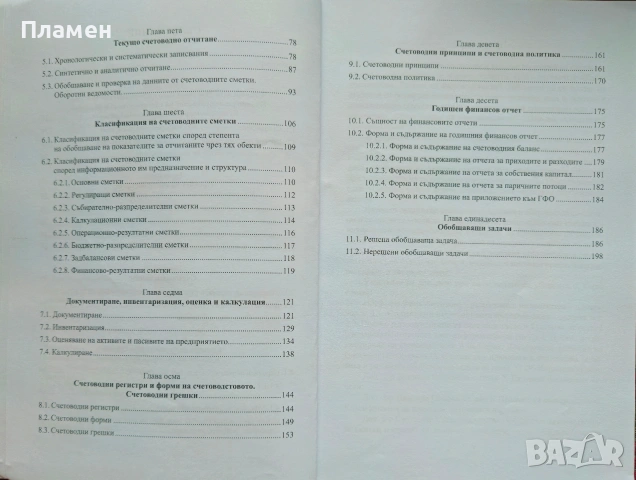 Теория на счетоводството: Сборник със задачи и тестове , снимка 4 - Учебници, учебни тетрадки - 53495019