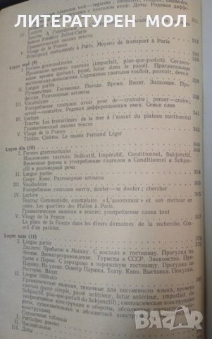 Самоучитель французского языка /Le Francais. A la portee de tous К. Парчевский, Е. Ройзенблит 1973 г, снимка 5 - Чуждоезиково обучение, речници - 32404324