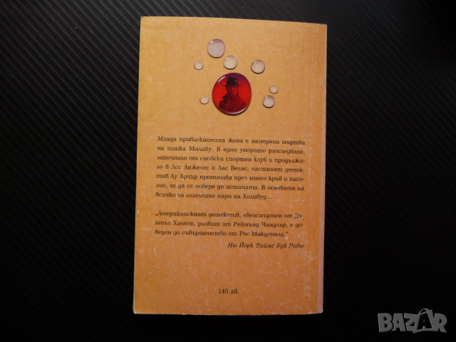 Жестокият бряг Рос Макдоналд криминален роман детектив крими, снимка 3 - Художествена литература - 44890374