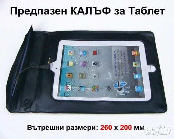 GUARDIANSEAL К-т Универсалeн Предпазен КАЛЪФ 260x200 мм с жак Слушалки за Таблети iPad и др. БАРТЕР