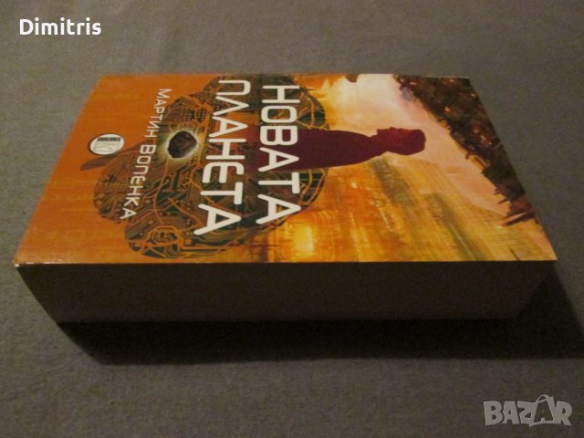 Новата планета , снимка 5 - Други - 43677335