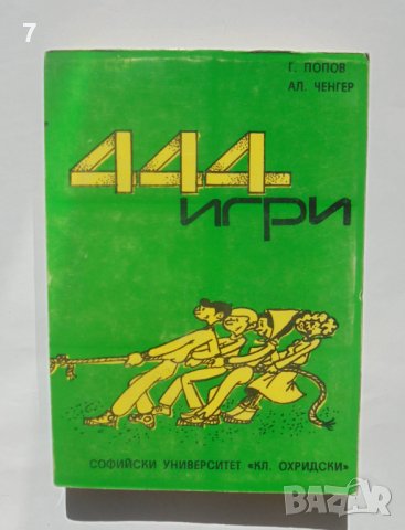 Книга 444 игри - Георги Попов, Александър Ченгер 1988 г.
