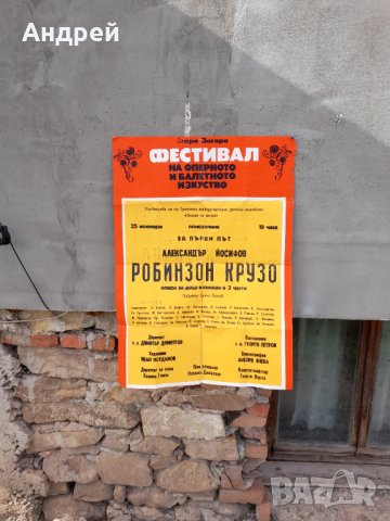 Стар афиш за Опера Робинзон Крузо,Стара Загора