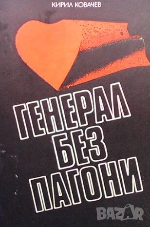 Генерал без пагони