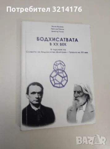 Бодхисатвата в ХХ век: В търсене на Словото на Бодхисатва Майтрея - Граала на ХХ век - Колектив