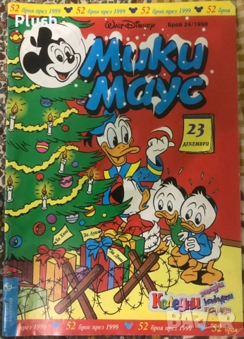 Списание Мики Маус , комикси от 1998 година, снимка 5 - Списания и комикси - 52578964
