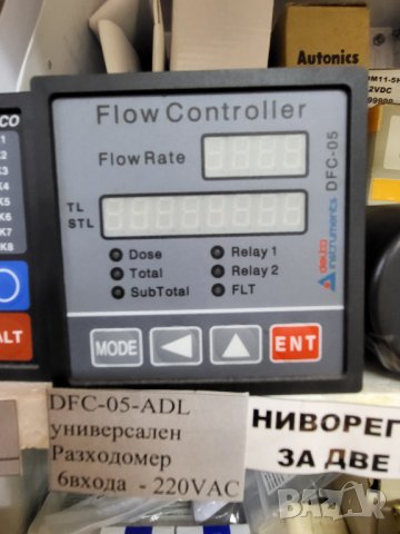 Универсален разходомер - DFC-05-ADL  6 вхoда захранване 220 волта