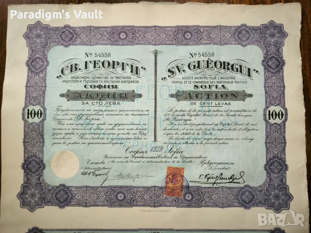 Акция | 100 лева | Акционерно дружество "Свети Георги" | 1929г., снимка 2 - Други ценни предмети - 47567109