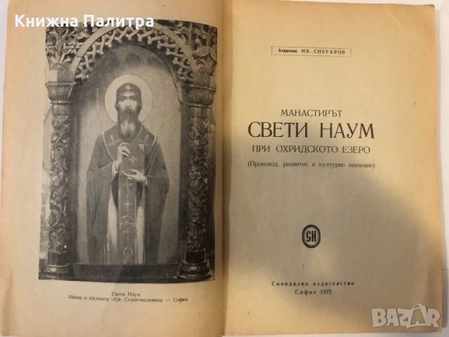 Манастирът "Свети Наум" при Охридското езеро, снимка 2 - Други ценни предмети - 32369988