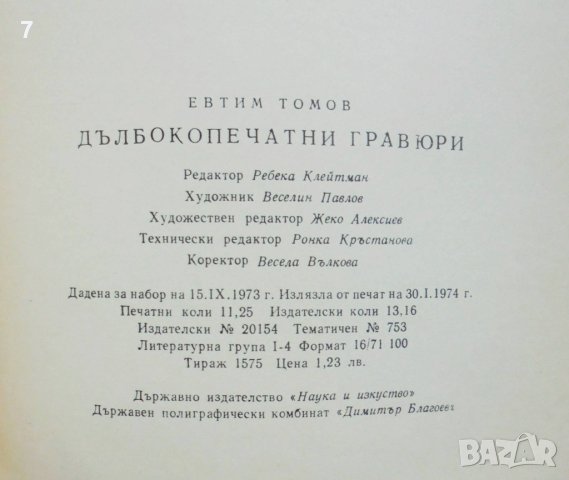 Книга Дълбокопечатни гравюри - Евтим Томов 1974 г., снимка 6 - Други - 43177716