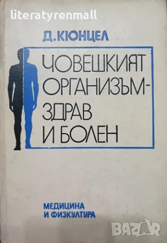 Човешкият организъм - здрав и болен. Долф Кюнцел
