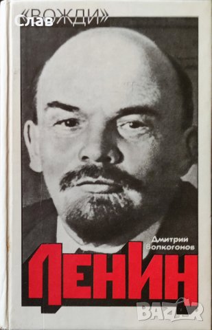 Ленин. Политический портрет в двух книгах. Книга 1-2, снимка 1 - Специализирана литература - 43839586