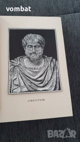 Аристотел - аналитики, снимка 5 - Специализирана литература - 40816146