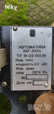 Газова автоматика АБГ-20 Ун, снимка 2 - Други машини и части - 39392275