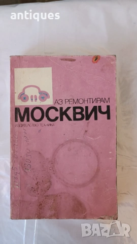 Книга - Аз ремонтирам Москвич - 1990г. - из. Техника