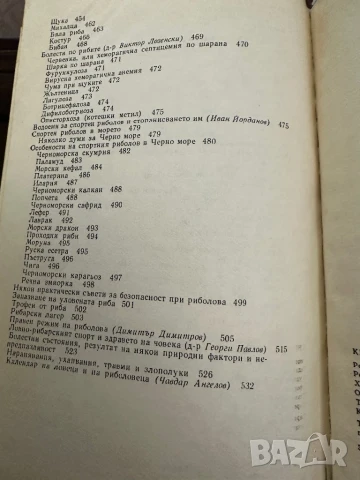 Книга за ловеца и риболовеца-Ради Царев, снимка 8 - Енциклопедии, справочници - 50991693