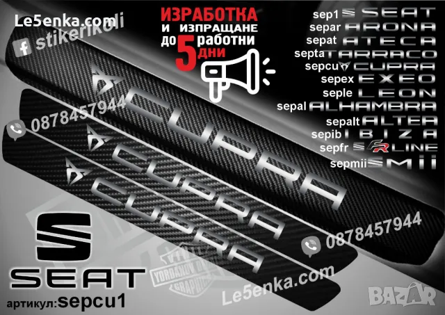 ПРАГОВЕ карбон SEAT ARONA фолио стикери separ, снимка 7 - Аксесоари и консумативи - 44069293