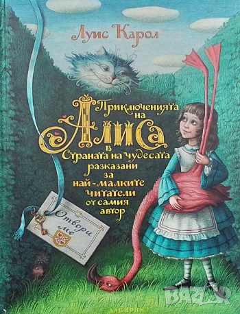 Приключенията на Алиса в Страната на чудесата Луис Карол, снимка 1 - Детски книжки - 43401698