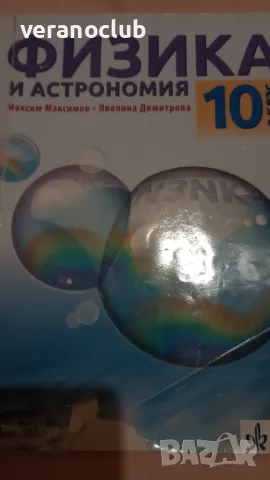 Учебник по Физика 10 клас Клет България 2019