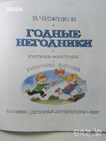 Годные Негодники - В.Чижиков - 1987г. , снимка 2 - Детски книжки - 39110419