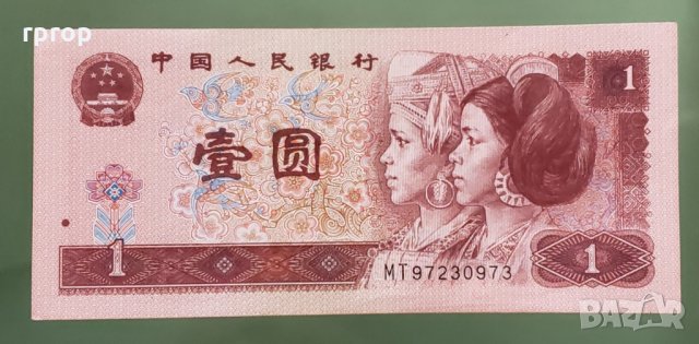 Банкнота. Китай . 1 юан . 1996 година. Нова.