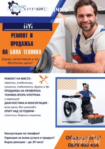 🌟 ТЕХНОЕКСПРЕС – Ремонт и продажба на бяла техника 🌟