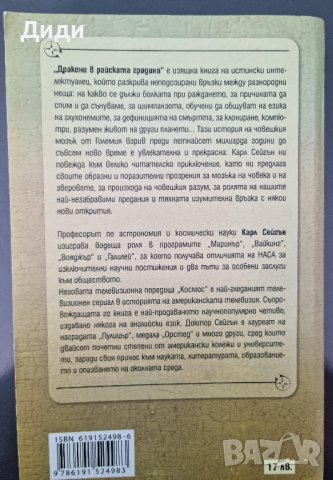 Карл Сейгън - Дракони в Райската градина, снимка 2 - Езотерика - 38265457