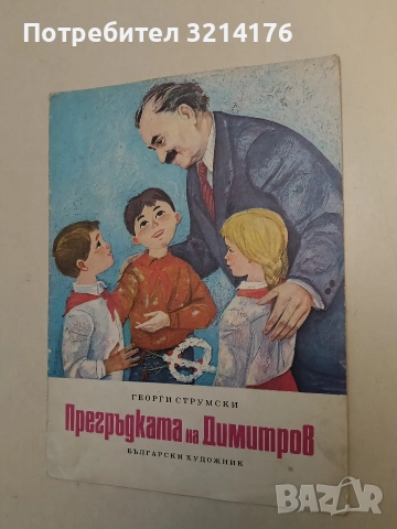 Прегръдката на Димитров - Георги Струмски