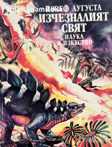 Изчезналият свят - Йозеф Аугуста, снимка 1