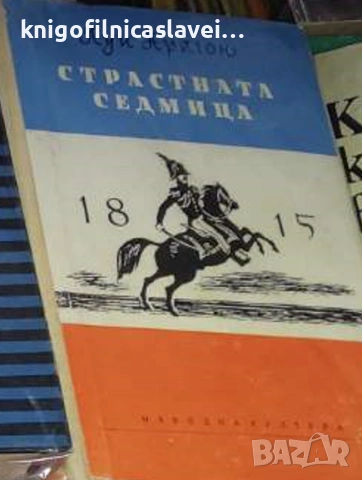 Луи Арагон - Страстната седмица (1959)
