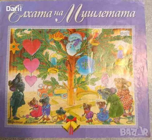 Елхата на Мишлетата- Катя Иванова