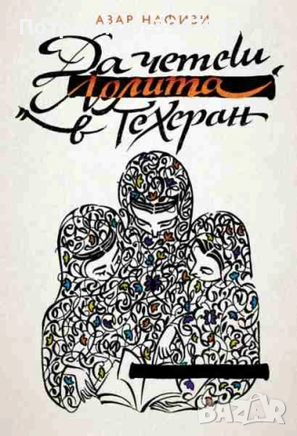  Да четеш "Лолита" в Техеран Азар Нафизи