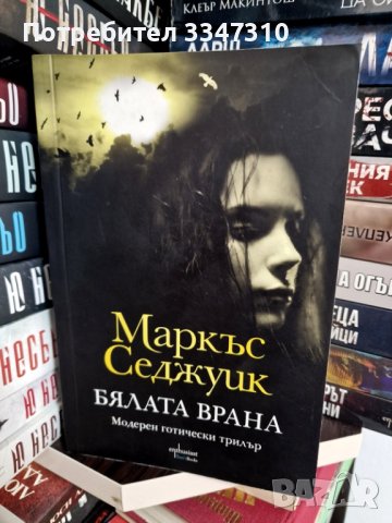 Бялата врана - Маркъс Седжуик, снимка 1 - Художествена литература - 43179778