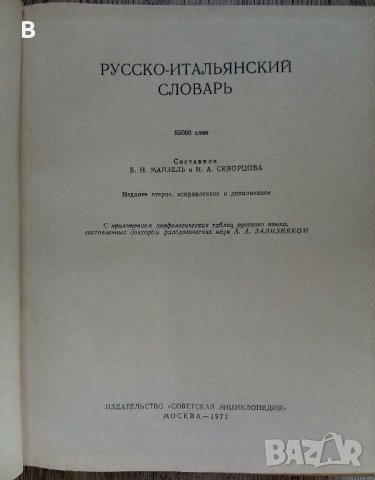 Русско-итальянский словарь - Руско-италиански речник., снимка 2 - Чуждоезиково обучение, речници - 37771703